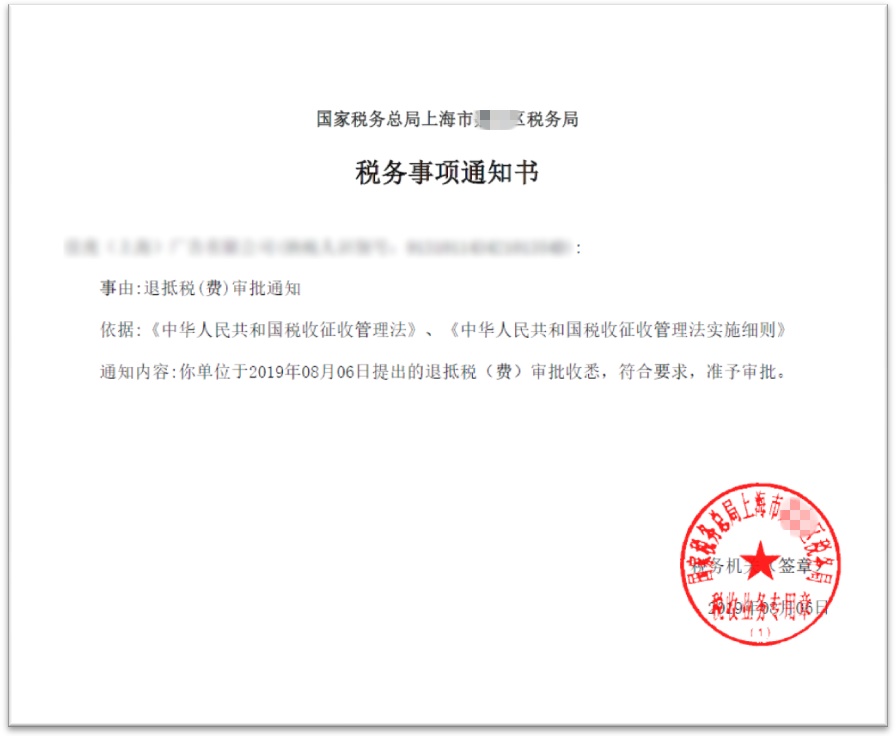 退（抵）税申请表》：可打印受理通知书：还能查看退税终审同意通知书：