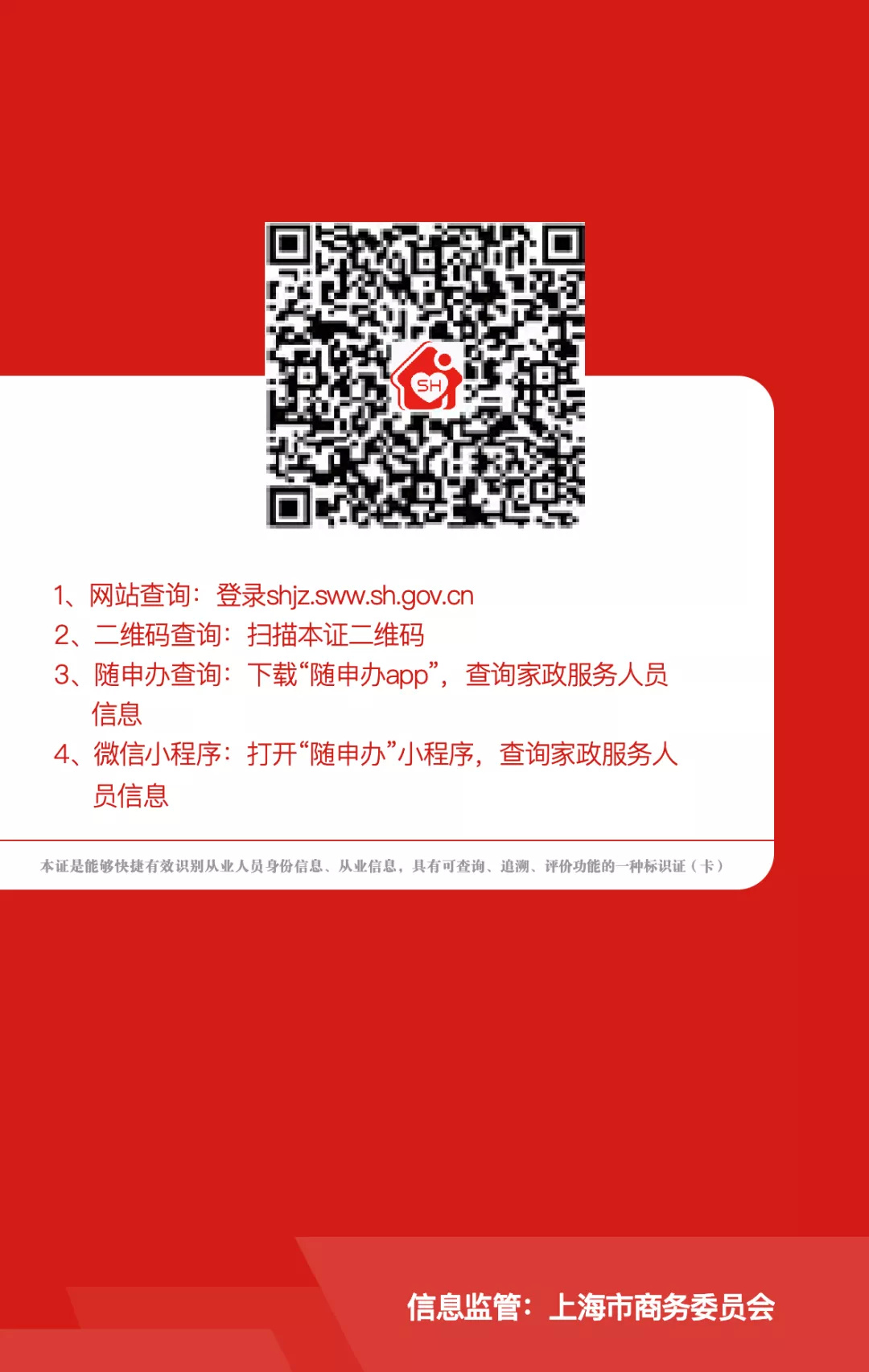 6月1日起，上海全面推行家政人员持证上门服务